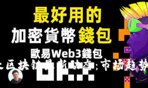 2023年亚太区块链最新动态：市场趋势与发展机遇