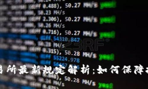 区块链交易所最新规定解析：如何保障投资者权益