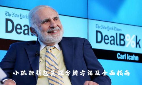 小狐狸钱包真假分辨方法及全面指南