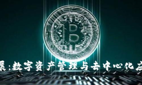 Metamask扩展：数字资产管理与去中心化应用的重要工具