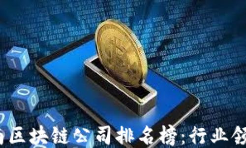 
2023年越南区块链公司排名榜：行业领军者大曝光