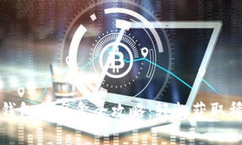 小狐狸钱包开盲盒全攻略：轻松获取稀有道具