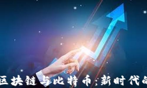 深入了解区块链与比特币:新时代的数字货币