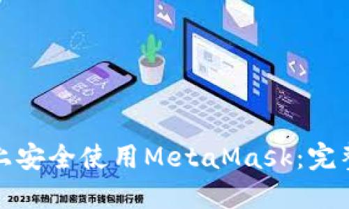 如何在平板上安全使用MetaMask：完整指南与技巧