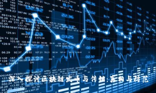 深入探讨区块链发币与传销：真相与防范