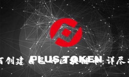 如何创建自己的区块链币：详尽指南