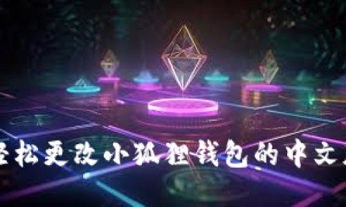 如何轻松更改小狐狸钱包的中文版设置