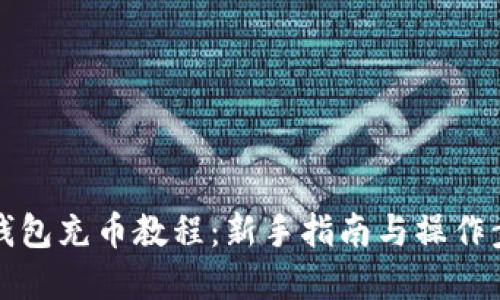 小狐狸钱包充币教程：新手指南与操作步骤详解