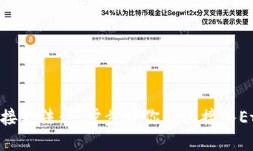 MetaMask连接方法：一步步教你轻松接入Ethereum生态