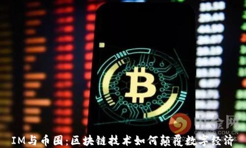 
IM与币圈：区块链技术如何颠覆数字经济