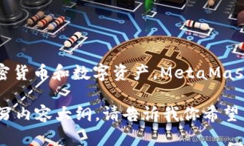 MetaMask 是一个以太坊钱包和去中心化应用程序（dApp）浏览器，允许用户在区块链上存储和管理他们的加密货币和数字资产。MetaMask 由 ConsenSys 开发，总部位于美国。不过，它在全球范围内广受欢迎，包括中国用户，但它并不是中国的产品。

如果你需要有关MetaMask的更多详细信息，或者对其功能、使用方法等感兴趣，我可以提供相关信息或帮助撰写内容大纲。请告诉我你希望了解的具体方面。