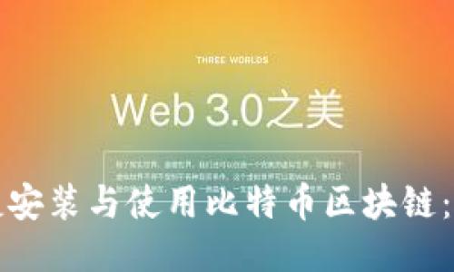 如何便捷安装与使用比特币区块链：新手指南