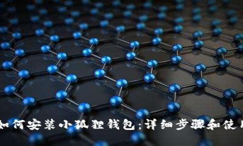 手机如何安装小狐狸钱包：详细步骤和使用指南