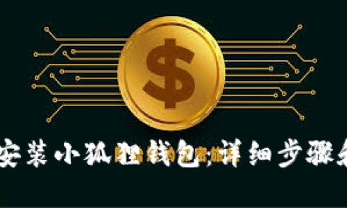 手机如何安装小狐狸钱包：详细步骤和使用指南