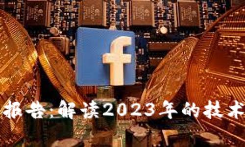 区块链最新研究报告：解读2023年的技术趋势和应用前景