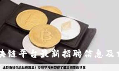 昆山区块链平台最新招聘信息及求职指南