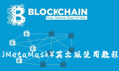 小狐狸钱包（MetaMask）英文版使用教程与功能解析