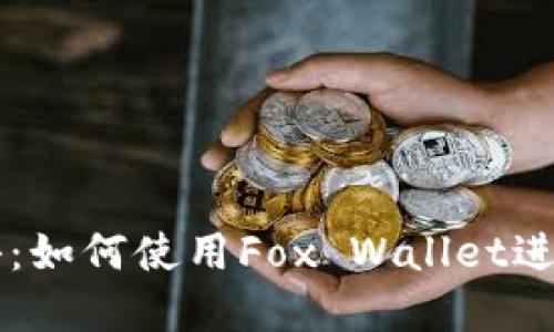 小狐狸钱包英语：如何使用Fox Wallet进行加密货币交易