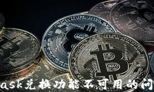 
解决MetaMask兑换功能不可用的问题：全面指南