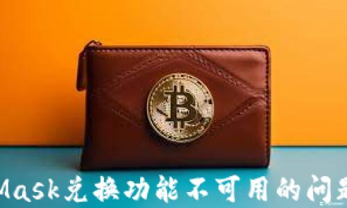 
解决MetaMask兑换功能不可用的问题：全面指南