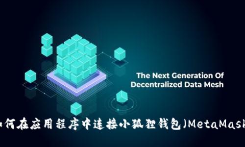 如何在应用程序中连接小狐狸钱包（MetaMask）
