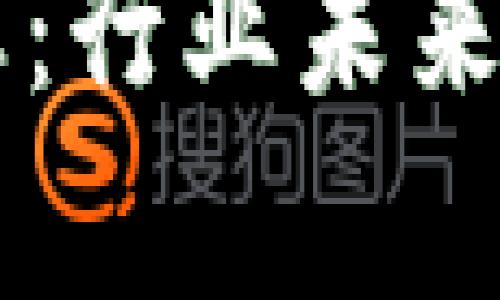 区块链整顿最新动态：行业未来发展趋势与挑战分析