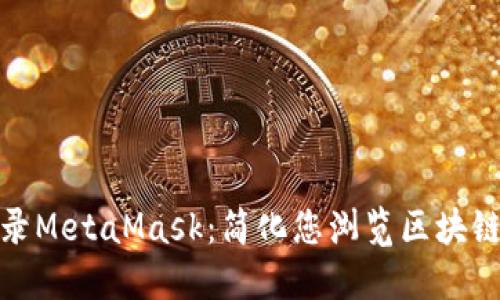 一键登录MetaMask：简化您浏览区块链的体验