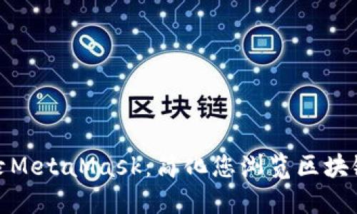 一键登录MetaMask：简化您浏览区块链的体验