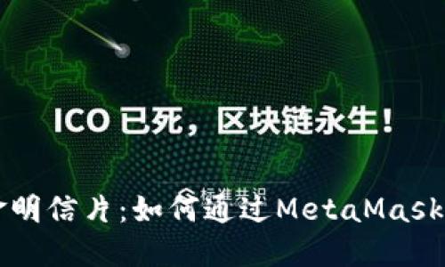 : 揭秘LV黄金明信片：如何通过MetaMask进行安全交易