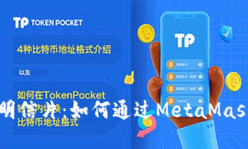 : 揭秘LV黄金明信片：如何通过MetaMask进行安全交易