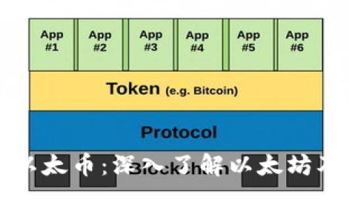 优质区块链以太币：深入了解以太坊及其核心应用