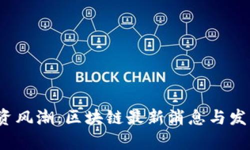 2023年投资风潮：区块链最新消息与发展趋势分析