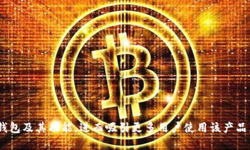 小狐狸钱包：轻松连接手机，智能管理数字资产

小狐狸钱包, 数字资产, 手机连接, 加密货币/guanjianci

### 内容主体大纲

1. **介绍小狐狸钱包**
   - 什么是小狐狸钱包？
   - 小狐狸钱包的功能与特点

2. **连接手机的必要性**
   - 移动化管理数字资产的趋势
   - 智能手机如何提升钱包的使用体验

3. **小狐狸钱包的手机连接步骤**
   - 步骤一：下载与安装
   - 步骤二：注册与设置
   - 步骤三：手机与钱包的连接方法

4. **小狐狸钱包的主要功能**
   - 多种加密货币支持
   - 交易记录与分析
   - 安全性保障与隐私保护
   - 社区与社交功能

5. **使用小狐狸钱包的优势**
   - 便捷性与灵活性
   - 实时监控市场变化
   - 低手续费与高效交易

6. **常见问题与解决办法**
   - 连接过程中出现的问题
   - 安全性如何保障？
   - 如何恢复钱包？

7. **总结与展望**
   - 对数字资产管理的未来展望
   - 小狐狸钱包在其中的角色

### 内容

#### 1. 介绍小狐狸钱包

小狐狸钱包（Fox Wallet）是一款专为数字资产管理而设计的加密货币钱包应用。它不仅提供了安全存储加密货币的功能，还通过方便的用户界面，让用户能够轻松管理自己的资产。

基于区块链技术，小狐狸钱包致力于为用户提供一个去中心化的解决方案。无论是比特币、以太坊还是其他主流币种，该钱包都能够支持，进一步满足用户的多样化需求。

#### 2. 连接手机的必要性

随着数字货币市场的发展，移动化管理数字资产的趋势日益明显。很多用户在外出时希望能够随时随地访问和管理自己的资产，因此手机连接显得尤为重要。

智能手机的普及使得用户可以通过掌中宝随时关注市场动态，进行实时交易。这种移动化的管理方式不仅能够提高交易的灵活性，还有助于快速抓住市场机会。

#### 3. 小狐狸钱包的手机连接步骤

要顺利连接小狐狸钱包与手机，用户需要遵循几个简单的步骤。

**步骤一：下载与安装**
首先，用户需要从官方应用商店下载小狐狸钱包的手机应用，并根据提示进行安装。确保下载的是最新版，以避免潜在的安全问题。

**步骤二：注册与设置**
安装完成后，用户需进行注册，填写必要的个人信息。在注册过程中，系统还会提示设置钱包密码，确保钱包的安全性。

**步骤三：手机与钱包的连接方法**
完成注册后，用户可以在应用内找到连接手机的选项，通过扫描二维码等方式将手机与钱包关联。此后，用户可随时通过手机管理自己的数字资产。

#### 4. 小狐狸钱包的主要功能

小狐狸钱包不仅支持众多加密货币，功能也非常强大，让用户能够从多个方面管理自己的资产。

**多种加密货币支持**：用户可以在小狐狸钱包中添加多种不同的加密货币，如比特币、以太坊等。在同一钱包中管理多种资产，极大地方便了用户。

**交易记录与分析**：小狐狸钱包允许用户查看自己所有的交易记录，生成分析报告，帮助用户了解自己的投资状况和市场动态。

**安全性保障与隐私保护**：小狐狸钱包采用高级加密标准，保证用户的资产安全。用户的信息和资金都不会被泄露，确保隐私得到全方位的保护。

**社区与社交功能**：小狐狸钱包还拥有社交功能，用户可以在平台内与其他投资者进行交流与分享投资经验。

#### 5. 使用小狐狸钱包的优势

选择小狐狸钱包进行数字资产管理，用户可以享受到多个优势。

**便捷性与灵活性**：用户可以随时随地访问钱包，进行交易与管理，省去了传统桌面钱包的不便。

**实时监控市场变化**：通过手机应用，用户能够实时获取市场信息，及时作出交易决策，这对于快速反应至关重要。

**低手续费与高效交易**：小狐狸钱包支持的交易非常高效，通常较低的手续费让用户的投资收益更有保障。

#### 6. 常见问题与解决办法

在使用小狐狸钱包的过程中，用户可能会遇到一些常见问题，以下是一些解决办法。

**连接过程中出现的问题**：如果在连接手机时出现错误提示，用户可以检查网络状态，确保网络畅通。必要时，可以重启应用或者重新尝试连接。

**安全性如何保障？**：小狐狸钱包采用多重安全措施来保障用户的资产，例如双重身份验证、加密存储等。用户也应定期更换密码，避免被盗现象发生。

**如何恢复钱包？**：若用户忘记了密码，可以使用恢复助记词进行恢复。在首次注册时，系统会生成助记词，请务必妥善保管。

#### 7. 总结与展望

小狐狸钱包在数字资产管理中的作用越来越显著，随着技术的发展，未来将有更多功能加入，给用户带来更优质的体验。

数字资产管理的未来充满机会，小狐狸钱包愿成为用户最信赖的数字资产管理工具。通过不断与升级，未来的小狐狸钱包会在竞争激烈的市场中，继续引领潮流。

### 相关问题

1. **小狐狸钱包是否安全？**
   - 安全性措施介绍
   - 用户如何保障个人资产

2. **怎样选择适合自己的数字钱包？**
   - 功能比较
   - 用户需求分析

3. **小狐狸钱包支持哪些币种？**
   - 支持的货币列表
   - 新增币种的流程

4. **如何进行交易？**
   - 详细交易步骤
   - 交易注意事项

5. **如何确保钱包备份成功？**
   - 备份步骤与注意事项
   - 恢复流程详解

6. **常见的使用场景是什么？**
   - 不同用户的需求
   - 适合使用小狐狸的钱包场景

7. **未来数字资产的趋势是什么？**
   - 市场分析
   - 小狐狸钱包的潜在发展方向

以上大纲及内容为您提供了一个全面的视野，便于读者了解小狐狸钱包及其功能，进而吸引更多用户使用该产品。