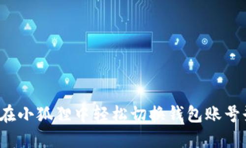 如何在小狐狸中轻松切换钱包账号登录？