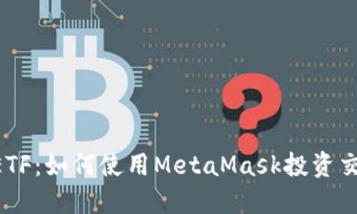 MetaMask与ETF：如何使用MetaMask投资交易所交易基金