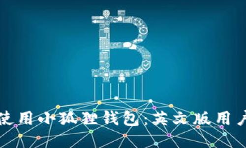 如何使用小狐狸钱包：英文版用户指南