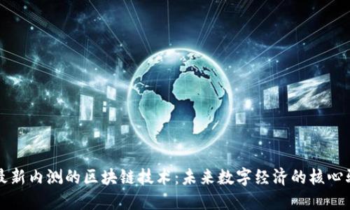 揭秘最新内测的区块链技术：未来数字经济的核心驱动力