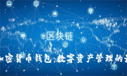 小狐狸加密货币钱包：数字资产管理的最佳选择