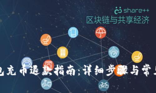 小狐狸钱包充币退款指南：详细步骤与常见问题解析