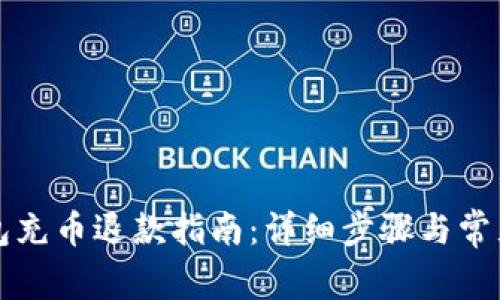 小狐狸钱包充币退款指南：详细步骤与常见问题解析