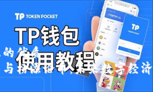 易于大众且的优质
区块链技术与杨添论币：未来数字经济的双重引擎