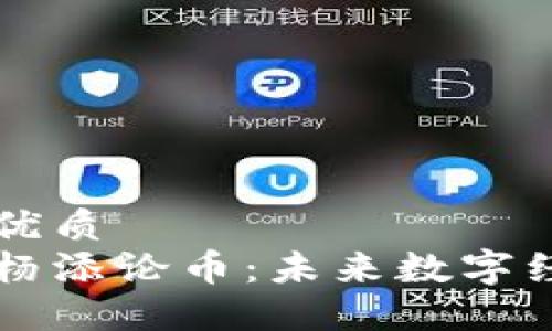 易于大众且的优质
区块链技术与杨添论币：未来数字经济的双重引擎