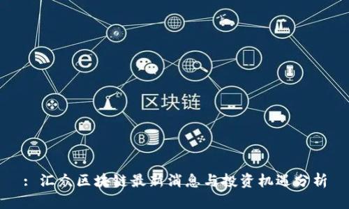 : 汇众区块链最新消息与投资机遇分析