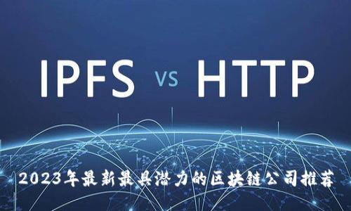 2023年最新最具潜力的区块链公司推荐