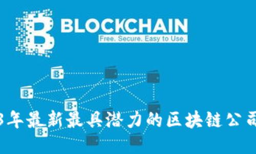 2023年最新最具潜力的区块链公司推荐