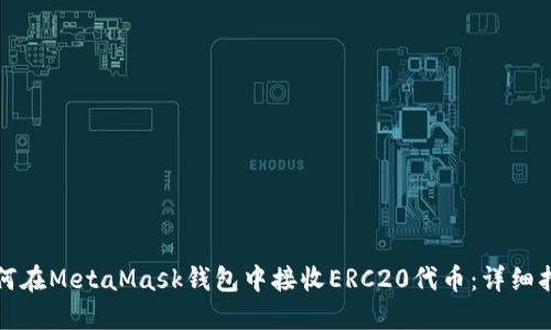 如何在MetaMask钱包中接收ERC20代币：详细指南