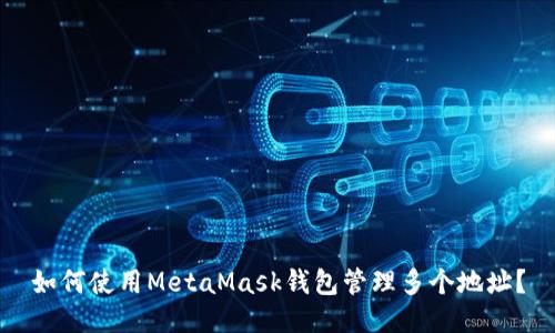 如何使用MetaMask钱包管理多个地址？