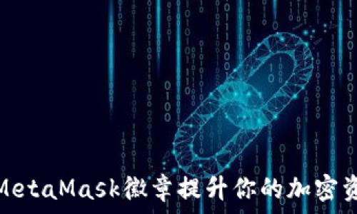   
如何使用MetaMask徽章提升你的加密资产安全性