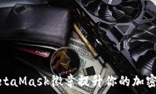   
如何使用MetaMask徽章提升你的加密资产安全性