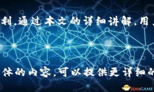 : 小狐狸钱包中文版：全面解析及使用指南

小狐狸钱包, 中文软件, 加密货币钱包, 数字资产管理/guanjianci

# 内容主体大纲

1. 引言
   - 数字货币的发展与需求
   - 加密货币钱包的作用与重要性

2. 小狐狸钱包概述
   - 什么是小狐狸钱包（MetaMask）
   - 小狐狸钱包的功能特点

3. 小狐狸钱包的中文版
   - 小狐狸钱包是否支持中文
   - 中文版的优势与便利性

4. 小狐狸钱包的安装步骤
   - 在浏览器中安装小狐狸钱包
   - 移动端客户端下载与安装流程

5. 小狐狸钱包的使用指南
   - 创建与恢复钱包
   - 如何添加和管理数字资产
   - 如何进行交易

6. 小狐狸钱包的安全性
   - 账户安全设置
   - 常见的安全隐患与防范措施

7. 小狐狸钱包常见问题解答
   - FAQs汇总

8. 结论
   - 小狐狸钱包在数字资产管理中的重要性

---

## 引言

随着数字货币的迅猛发展，越来越多的人开始接触和使用加密货币。为了安全地存储和管理这些数字资产，加密货币钱包的需求也不断上升。在众多钱包中，小狐狸钱包（MetaMask）以其用户友好和强大的功能，受到了广大用户的青睐。本文将着重介绍小狐狸钱包的中文版及其使用方法，为用户提供全面且实用的指导。

## 小狐狸钱包概述

小狐狸钱包是一个用户友好的去中心化数字钱包，主要用于以太坊及其代币的管理。它不仅可以在桌面浏览器中使用，还支持移动端设备。凭借简洁的界面和强大的功能，小狐狸钱包已经成为全球用户存储和交易加密货币的重要工具。

小狐狸钱包的主要功能包括创建和管理多个钱包、与去中心化应用程序（DApps）的兼容性、以及方便的交易加密货币等。在区块链技术持续发展的背景下，小狐狸钱包也不断更新，提升用户体验。

## 小狐狸钱包的中文版

小狐狸钱包提供了多种语言选择，其中包括中文。这使得许多中文用户可以更轻松地使用这款工具，以及理解相关的功能和操作界面。

中文版的优势在于为用户提供了更直观的操作体验，特别是对于那些不熟悉英语的用户。通过中文界面，用户可以更好地理解各种功能和设置，提高了使用的便捷性。

## 小狐狸钱包的安装步骤

在使用小狐狸钱包之前，首先需要进行安装。以下是详细的安装步骤：

### 在浏览器中安装小狐狸钱包

1. 打开您常用的浏览器（如Chrome或Firefox）。
2. 前往小狐狸钱包的官方网站，查找并点击下载选项。
3. 根据页面提示进行插件的安装。
4. 安装完成后，您会在浏览器的工具栏中看到小狐狸钱包的图标。

### 移动端客户端下载与安装流程

1. 在您的手机应用商店中搜索“小狐狸钱包”或“MetaMask”。
2. 点击下载并安装应用。
3. 打开应用，并按照提示设置钱包的相关信息。

## 小狐狸钱包的使用指南

安装完成后，您需要了解如何创建与恢复钱包、添加和管理数字资产以及进行交易。

### 创建与恢复钱包

用户在首次使用小狐狸钱包时，可以选择创建新的钱包或恢复已有钱包。创建新钱包的过程大致如下：
1. 点击“创建钱包”选项。
2. 按照提示设置一个安全的密码。
3. 保存好助记词，确保它的安全性。

### 如何添加和管理数字资产

在小狐狸钱包中，您可以轻松地添加以太坊及其代币，具体步骤如下：
1. 在钱包主界面选择“添加代币”。
2. 根据搜索框输入代币名称或合约地址。
3. 确认添加后，您就可以在钱包中看到相应的资产。

### 如何进行交易

进行交易的步骤也非常简单。
1. 选择您要发送的资产。在钱包界面中点击“发送”。
2. 输入接收方地址和交易金额。
3. 确认交易细节，然后提交交易请求。

## 小狐狸钱包的安全性

账户的安全性是使用小狐狸钱包过程中极其重要的一环。

### 账户安全设置

用户可以通过以下几种方式提升账户的安全性：
- 设置强密码，并定期更换。
- 使用二步验证功能。
- 防止将助记词或密钥存储在不安全的地方。

### 常见的安全隐患与防范措施

在使用任何数字钱包时，以下是需要注意的安全隐患：
1. 钓鱼网站和虚假链接：用户需确认链接的真实性，避免登录不明来源的网站。
2. 恶意软件：保持设备安全，安装防恶意软件的软件。
3. 助记词丢失：一定要将助记词保留在安全的地方，万一丢失将无法找回钱包。

## 小狐狸钱包常见问题解答

在使用小狐狸钱包过程中，用户可能会遇到各种问题。以下是常见问题及解答：

### FAQs汇总

1. 小狐狸钱包支持哪些加密货币？
2. 如何恢复丢失的钱包？
3. 小狐狸钱包的手续费是如何计算的？
4. 有没有手机端的使用教程？
5. 小狐狸钱包的安全性如何？
6. 如何联系客服寻求帮助？
7. 使用小狐狸钱包的风险有哪些？

## 结论

小狐狸钱包作为一种强大的去中心化数字资产管理工具，深受用户喜爱。其中文版的推出，使得更多中文用户得以顺畅使用，感受到数字货币的便利。通过本文的详细讲解，用户可以更加了解小狐狸钱包的安装与使用方法，确保在安全管理数字资产的同时，获得良好的用户体验。

---

以上内容为大纲与部分内容详述，进一步扩展到3600字需要更深入的细节和实例分析，以及更多用户案例和使用场景的剖析。如果您需要更多具体的内容，可以提供更详细的方向或者需求，我们将逐步进行深度补充与展开。
